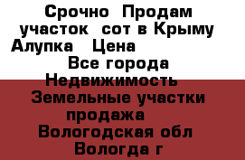 Срочно! Продам участок 5сот в Крыму Алупка › Цена ­ 1 860 000 - Все города Недвижимость » Земельные участки продажа   . Вологодская обл.,Вологда г.